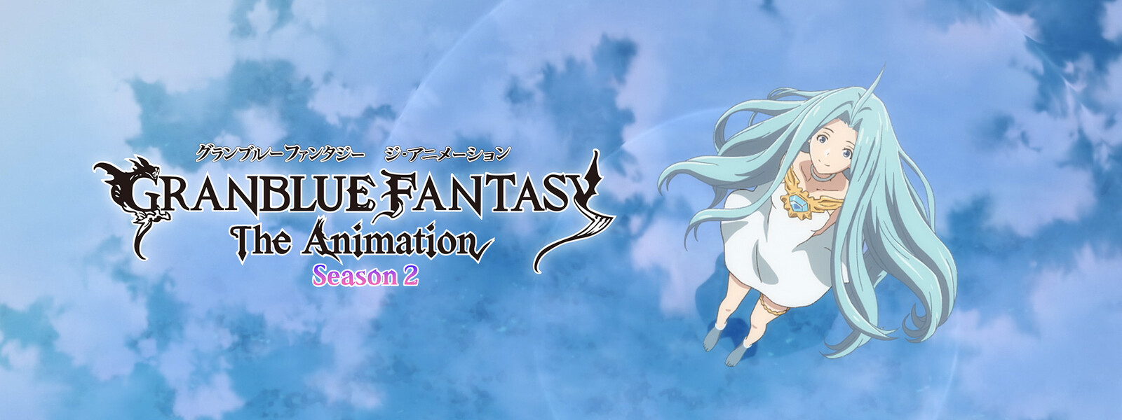 GRANBLUE FANTASY The Animation シーズン2 動画