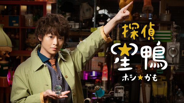 ドラマ|探偵☆星鴨の動画を無料で見れる配信サイトまとめ ドラマ|探偵☆星鴨の動画を無料で見れる配信サイトまとめ