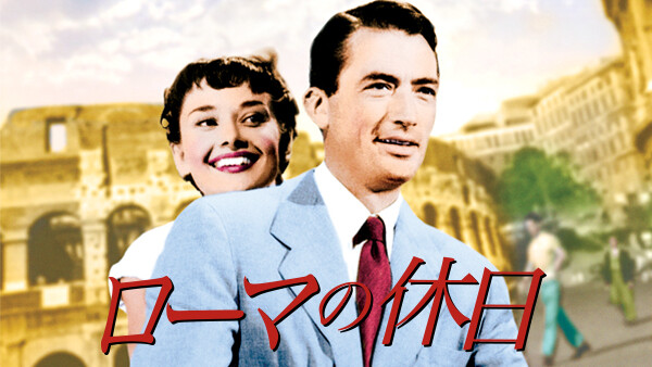 ローマの休日 が見放題 Hulu フールー お試し無料 ローマの休日 が見放題 Hulu フールー お試し無料