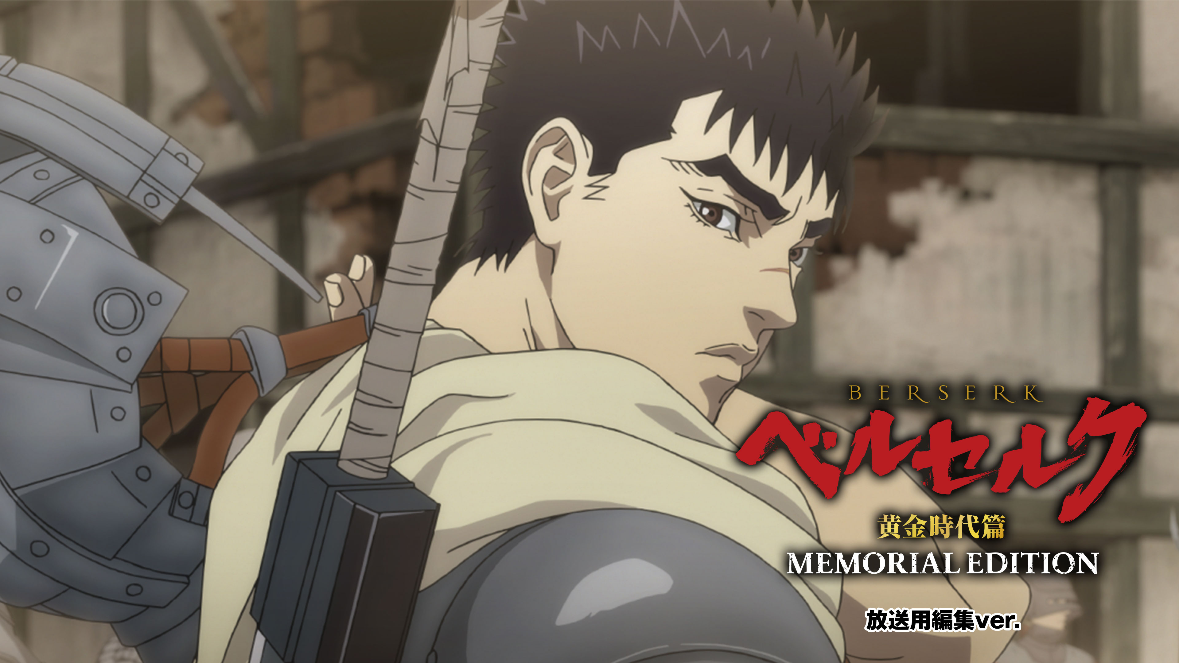 ベルセルク 黄金時代篇 Memorial Edition 放送用編集ver が見放題 Hulu フールー お試し無料