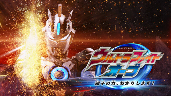 ウルトラファイトオーブ 親子の力 おかりします が見放題 Hulu フールー お試し無料 ウルトラファイトオーブ 親子の力 おかりします が見放題 Hulu フールー お試し無料