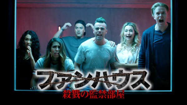ファンハウス 殺戮の監禁部屋 Huluストア フールーストア ファンハウス 殺戮の監禁部屋 Huluストア フールーストア