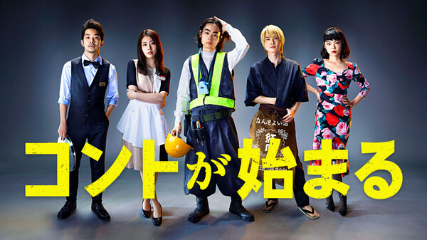 コントが始まる が見放題 Hulu フールー お試し無料 コントが始まる が見放題 Hulu フールー お試し無料