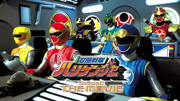 忍風戦隊ハリケンジャー シュシュッとthe Movie が見放題 Hulu フールー お試し無料