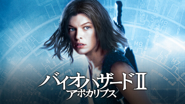 バイオハザード Ii アポカリプス が見放題 Hulu フールー お試し無料 バイオハザード Ii アポカリプス が見放題 Hulu フールー お試し無料
