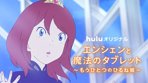 エンシェンと魔法のタブレット もうひとつのひるね姫 が見放題 Hulu フールー お試し無料 エンシェンと魔法のタブレット もうひとつのひるね姫 が見放題 Hulu フールー お試し無料