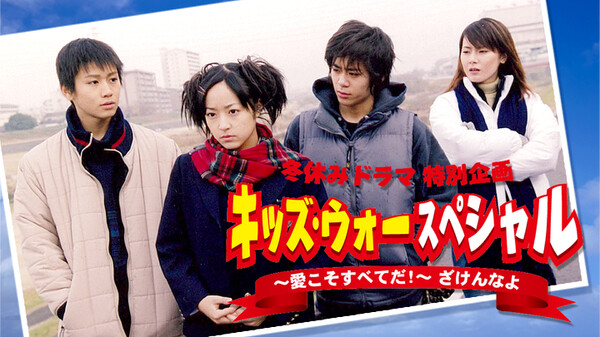 kiz キッズ・ウォー スペシャル ~愛こそすべてだ!~ ざけんなよ | Hulu(フールー)