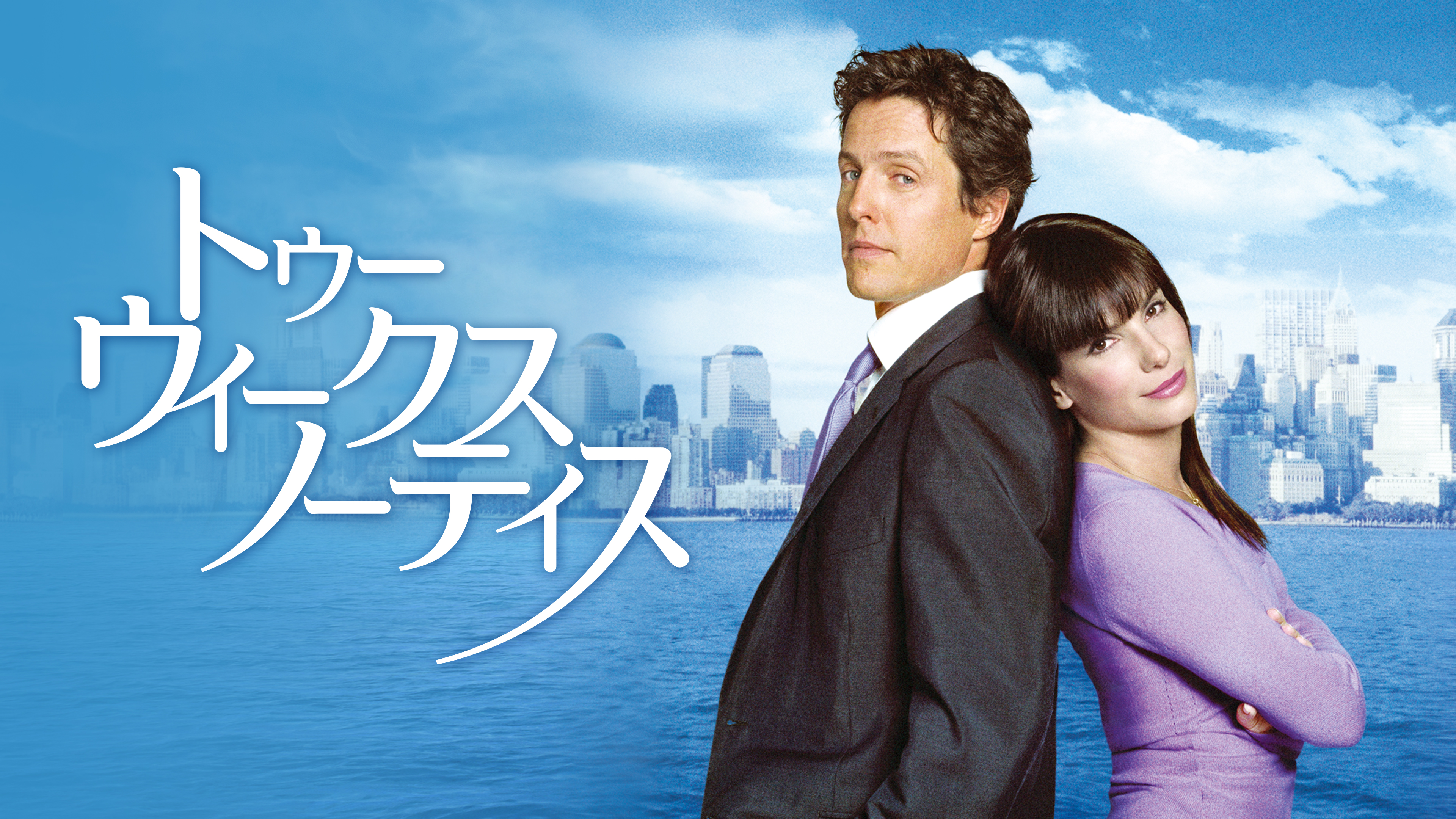 トゥー･ウィークス･ノーティス | Hulu(フールー)