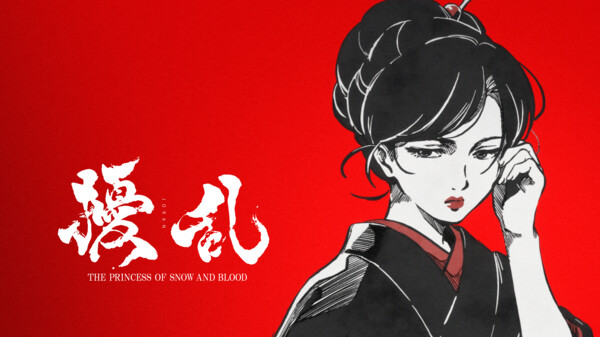 擾乱 THE PRINCESS OF SNOW AND BLOOD が見放題! | Hulu(フールー) 【お試し無料】