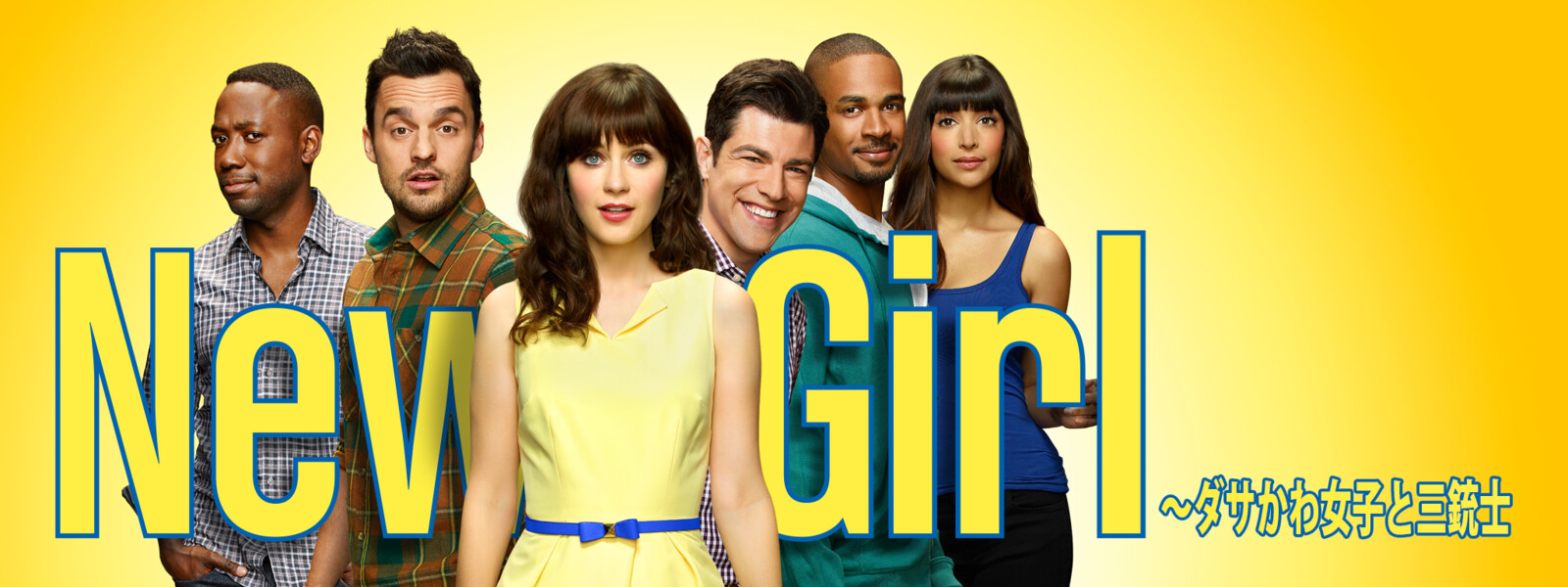 New Girl ~ダサかわ女子と三銃士 シーズン4 動画
