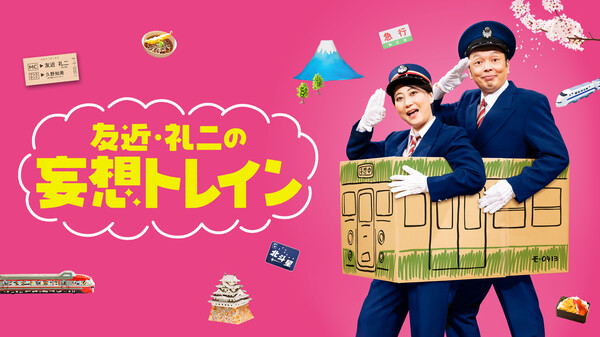 友近 礼二の妄想トレイン が見放題 Hulu フールー お試し無料 友近 礼二の妄想トレイン が見放題 Hulu フールー お試し無料