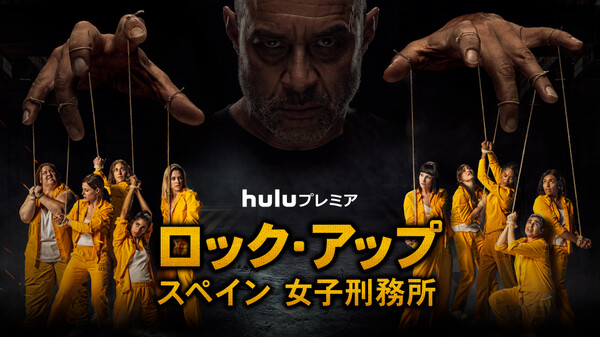ロック アップ スペイン 女子刑務所 が見放題 Hulu フールー お試し無料 ロック アップ スペイン 女子刑務所 が見放題 Hulu フールー お試し無料