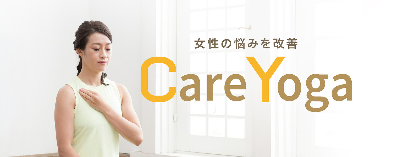 女性の悩みを改善 Care Yogaの動画 - 凛々しく、たおやかに 美カラテFit Supported by 日本生命