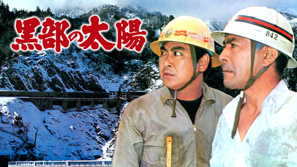 黒部の太陽 が見放題 Hulu フールー お試し無料 黒部の太陽 が見放題 Hulu フールー お試し無料
