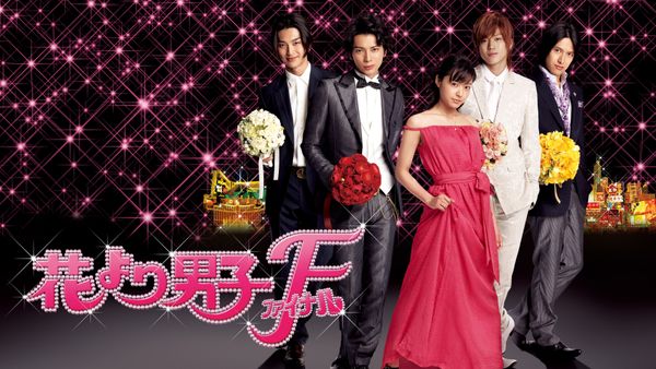花より男子ファイナル が見放題 Hulu フールー お試し無料 花より男子ファイナル が見放題 Hulu フールー お試し無料