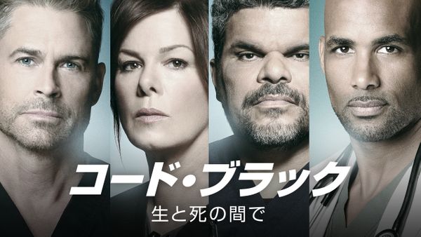 海外ドラマ コード ブラック 生と死の間でシーズン1 3の動画を無料視聴できる配信サイト Vodリッチ 海外ドラマ コード ブラック 生と死の間でシーズン1 3の動画を無料視聴できる配信サイト Vodリッチ