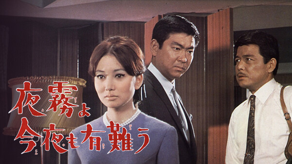 夜霧よ今夜も有難う が見放題! | Hulu(フールー)