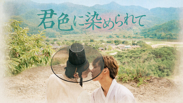 君色に染められて 君色に染められて