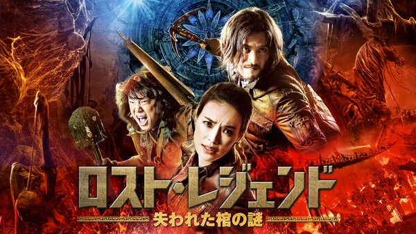 (字) ロスト・レジェンド 失われた棺の謎 Hulu(フールー)