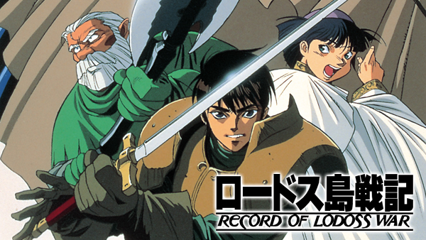 ロードス島戦記 が見放題 Hulu フールー お試し無料