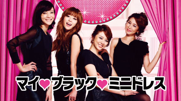 マイ ブラック ミニドレス が見放題 Hulu フールー お試し無料 マイ ブラック ミニドレス が見放題 Hulu フールー お試し無料