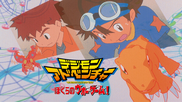 デジモンアドベンチャー ぼくらのウォーゲーム が見放題 Hulu フールー お試し無料