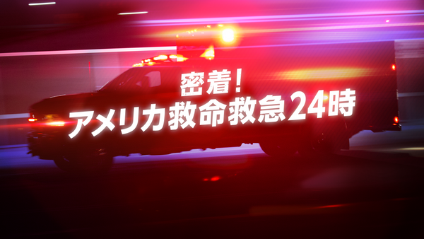 密着 アメリカ救命救急24時 が見放題 Hulu フールー お試し無料 密着 アメリカ救命救急24時 が見放題 Hulu フールー お試し無料