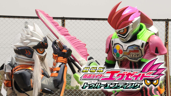 劇場版 仮面ライダーエグゼイド トゥルー エンディング が見放題 Hulu フールー お試し無料 劇場版 仮面ライダーエグゼイド トゥルー エンディング が見放題 Hulu フールー お試し無料