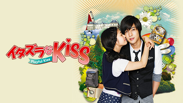 イタズラなkiss Playful Kiss が見放題 Hulu フールー お試し無料
