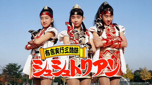 有言実行三姉妹シュシュトリアン が見放題! | Hulu(フールー) 【お
