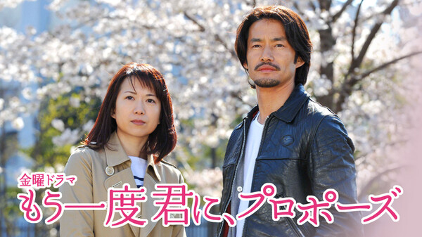 もう一度君に、プロポーズ 2「夫の恋始まる…葛藤する妻」 Hulu(フールー)