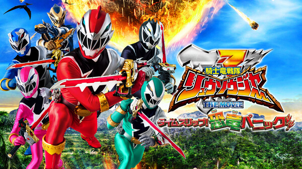 騎士竜戦隊リュウソウジャー THE MOVIE タイムスリップ! 恐竜パニック!! が見放題! | Hulu(フールー) 【お試し無料】