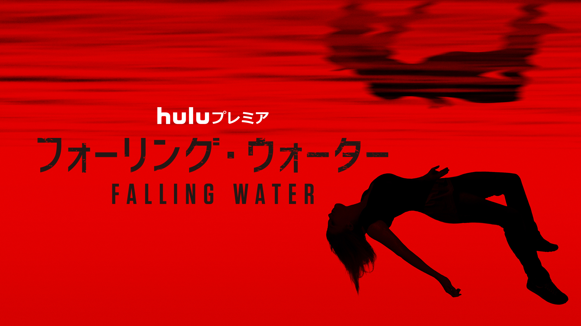 フォーリング ウォーター 第1話 秘密 海外ドラマ 字幕あり フォーリング ウォーター 第1話 秘密 海外ドラマ 字幕あり