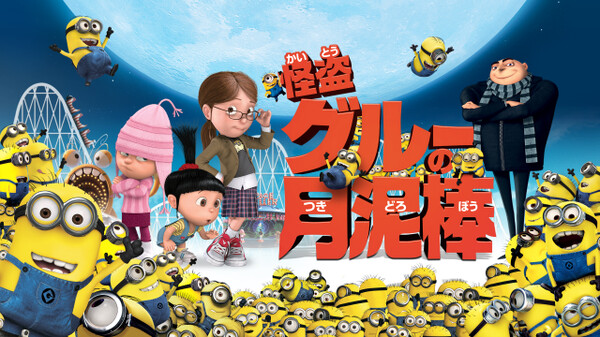 怪盗グルーの月泥棒 が見放題 Hulu フールー お試し無料 怪盗グルーの月泥棒 が見放題 Hulu フールー お試し無料