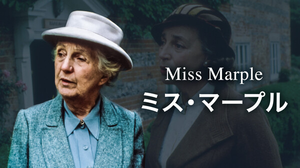 ミス・マープル Hulu(フールー)