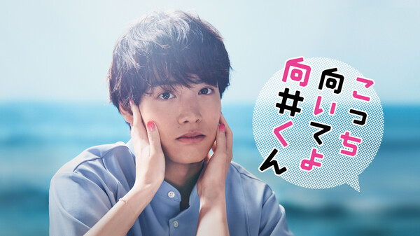 ドラマ|こっち向いてよ向井くんの動画を無料で見れる配信サイトまとめ ドラマ|こっち向いてよ向井くんの動画を無料で見れる配信サイトまとめ
