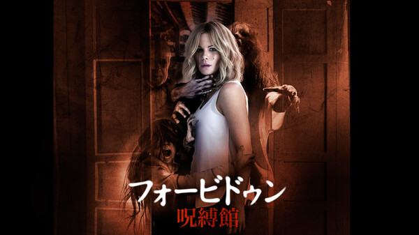 (字) フォービドゥン 呪縛館 Hulu(フールー)