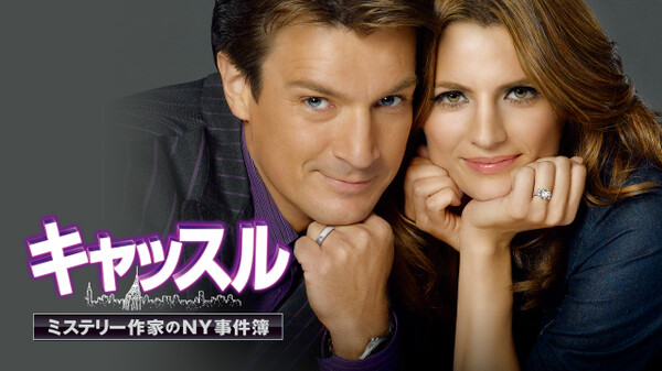 キャッスル ミステリー作家のny事件簿 が見放題 Hulu フールー お試し無料