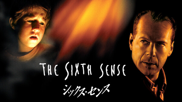 映画|シックス・センスの動画をフルで無料視聴できる配信サイトまとめ 映画|シックス・センスの動画をフルで無料視聴できる配信サイトまとめ