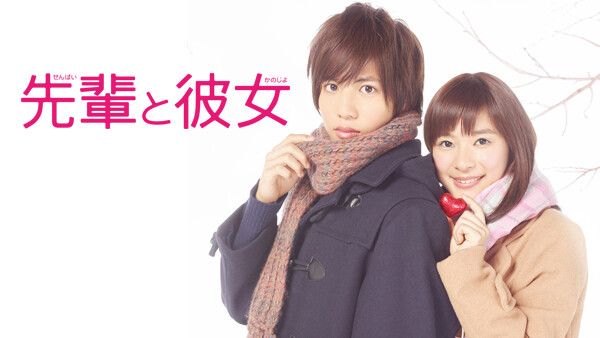 先輩と彼女 が見放題 Hulu フールー お試し無料 先輩と彼女 が見放題 Hulu フールー お試し無料