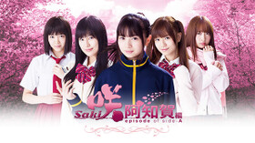 咲 Saki 阿知賀編 Episode Of Side A 第1局の無料動画をネタバレありで視聴