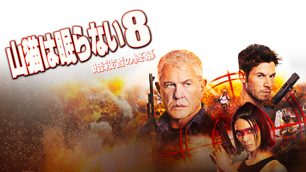 山猫 は 眠ら ない 8 暗殺 者 の 終幕 暗殺 終幕 者 の 山猫 ない 8 は 眠ら