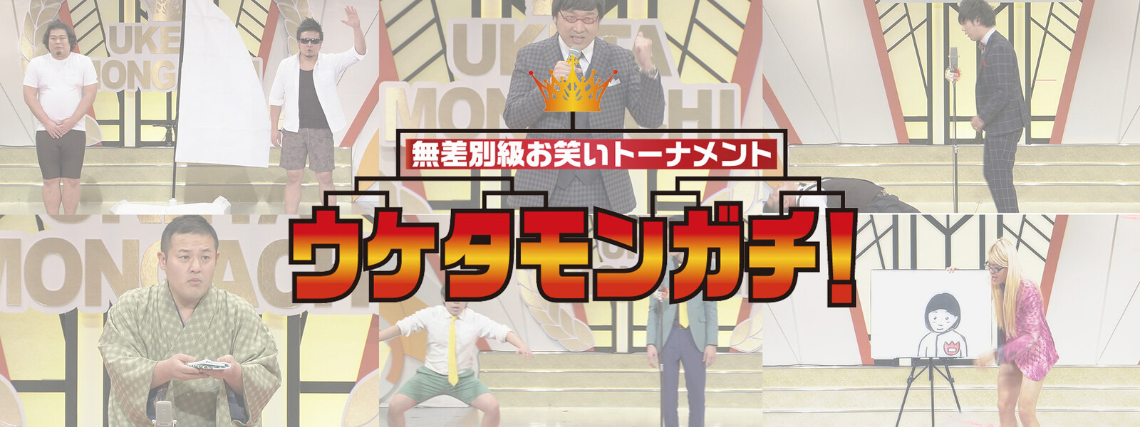 無差別級お笑いトーナメント ウケタモンガチ! 動画