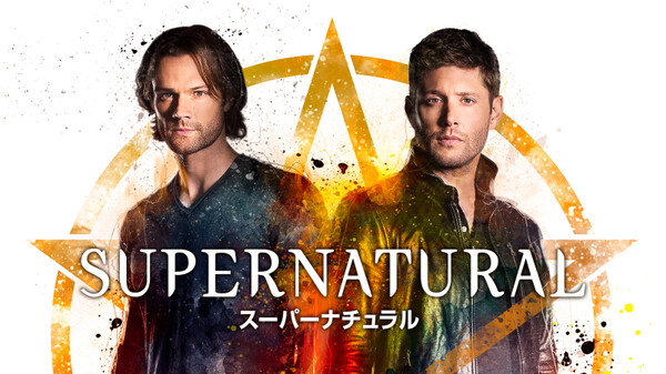 Supernatural スーパーナチュラル が見放題 Hulu フールー お試し無料