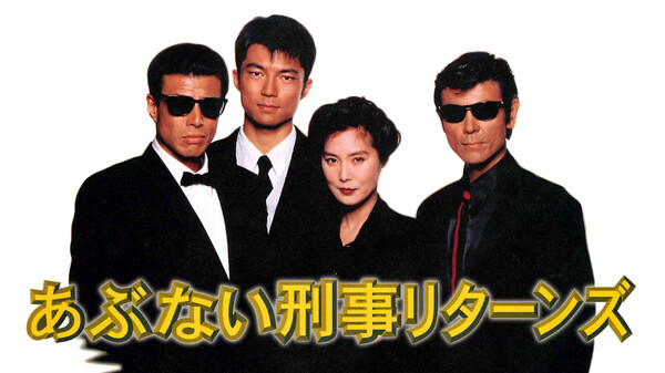 あぶない刑事リターンズ