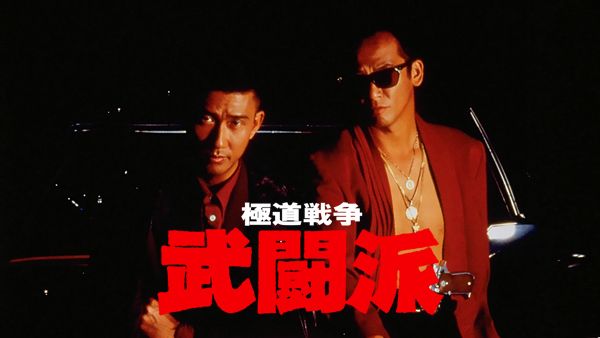極道戦争 武闘派 が見放題 Hulu フールー お試し無料 極道戦争 武闘派 が見放題 Hulu フールー お試し無料