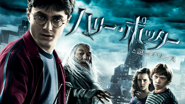 映画|ハリーポッターと謎のプリンスの動画をフルで無料視聴できる配信サイトまとめ 映画|ハリーポッターと謎のプリンスの動画をフルで無料視聴できる配信サイトまとめ