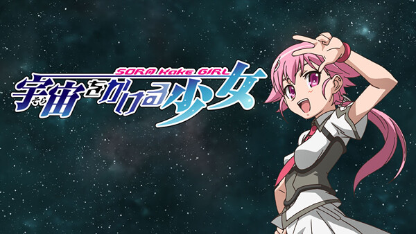 アニメ 宇宙をかける少女の動画を無料で見れる配信サイトまとめ アニメ 宇宙をかける少女の動画を無料で見れる配信サイトまとめ