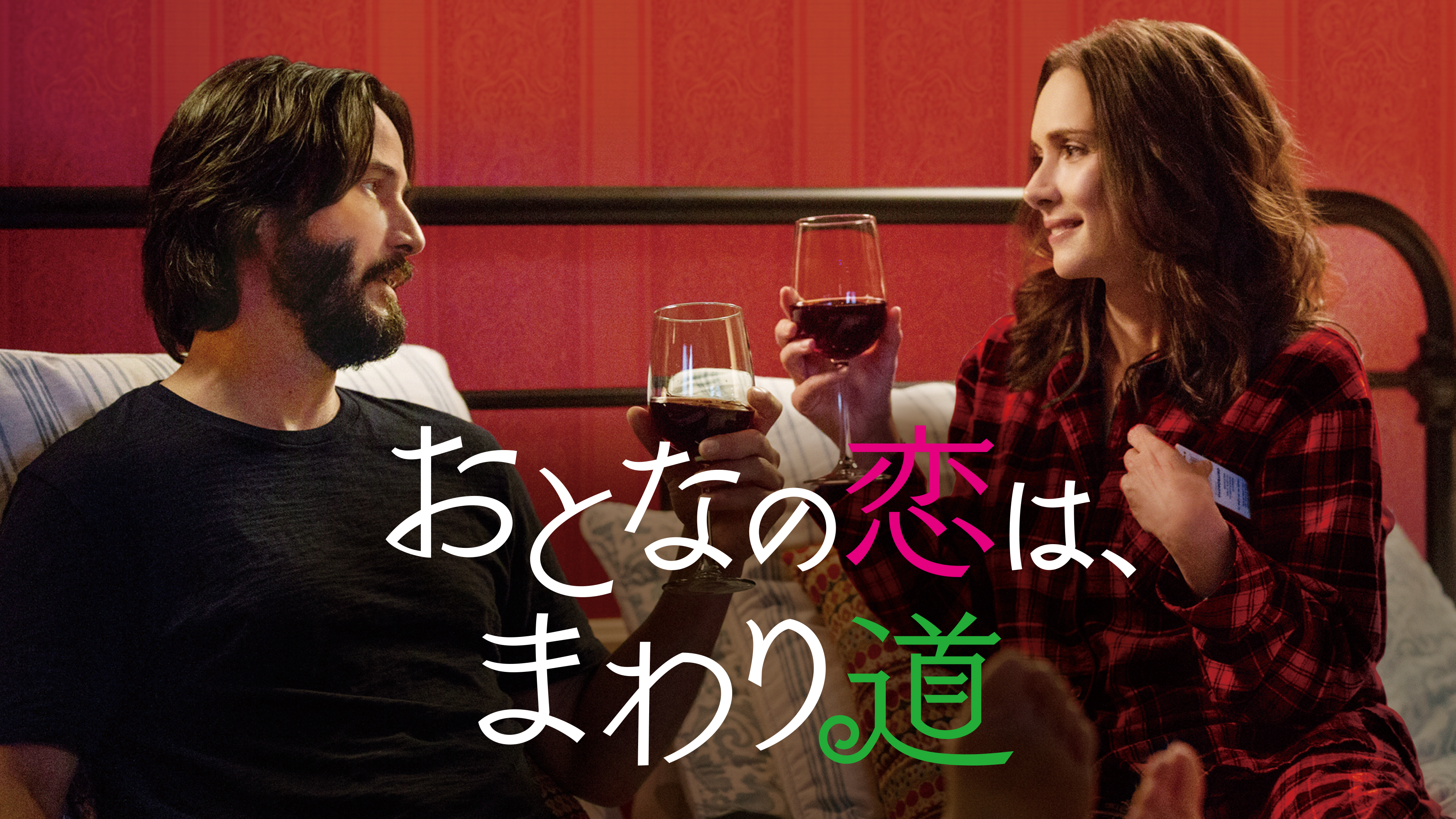 字 おとなの恋は まわり道 が見放題 Hulu フールー お試し無料