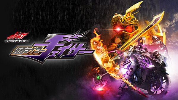 ドライブサーガ 仮面ライダーチェイサー Hulu(フールー)